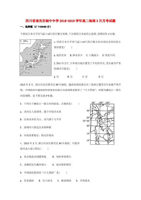 四川省南充市阆中中学2018-2019学年高二地理3月月考试题