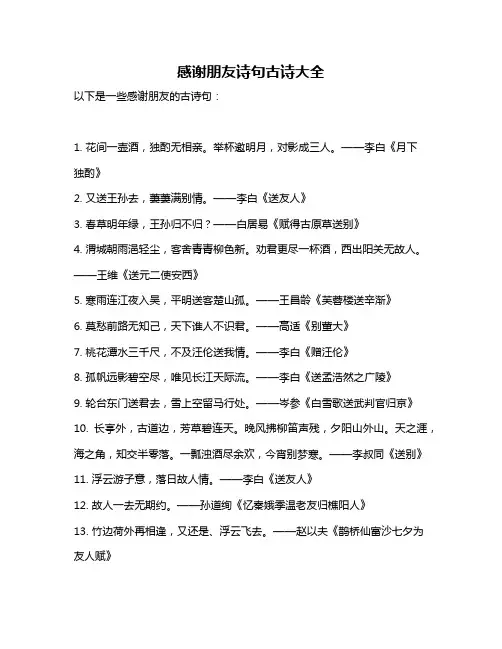 感谢朋友诗句古诗大全