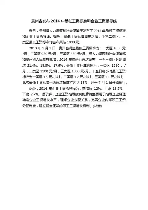 贵州省发布2014年最低工资标准和企业工资指导线