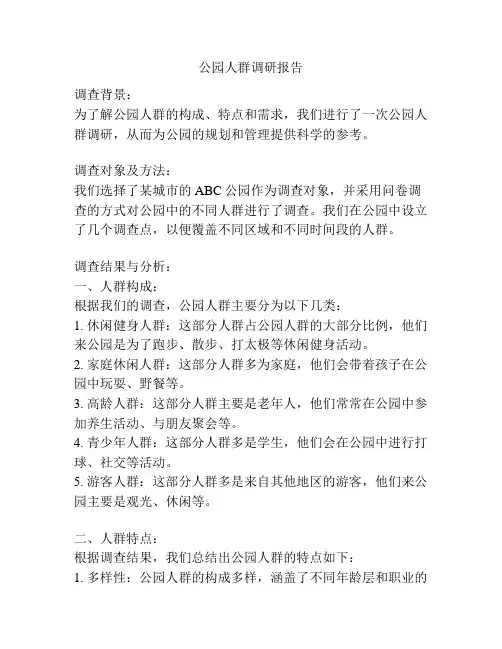 公园人群调研报告
