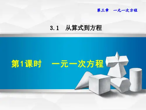 人教版七上数学.1一元一次方程课件(共37张)