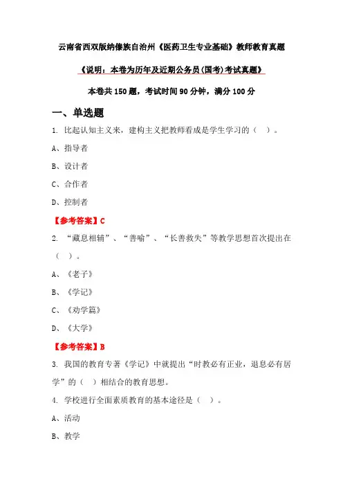 云南省西双版纳傣族自治州《医药卫生专业基础》教师教育真题