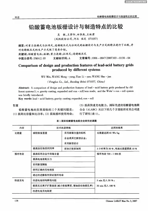 铅酸蓄电池板栅设计与制造特点的比较