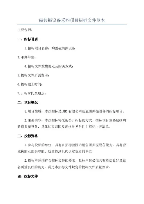 磁共振设备采购项目招标文件范本