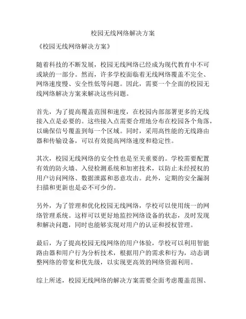 校园无线网络解决方案