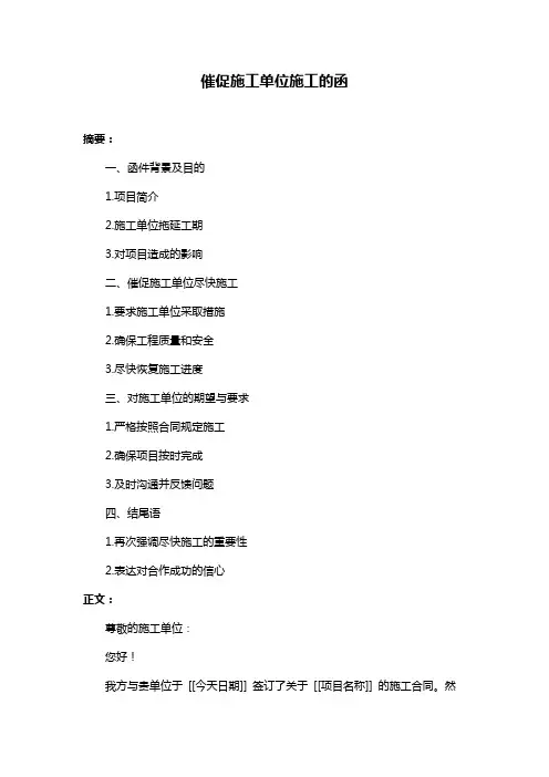 催促施工单位施工的函