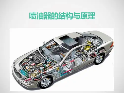 喷油器的结构与原理