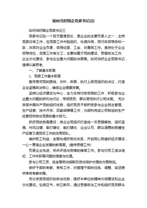 如何当好国企党委书记（2）