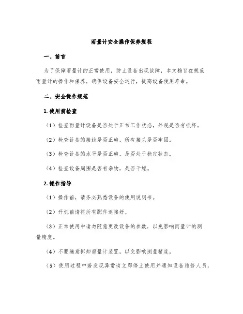 雨量计安全操作保养规程