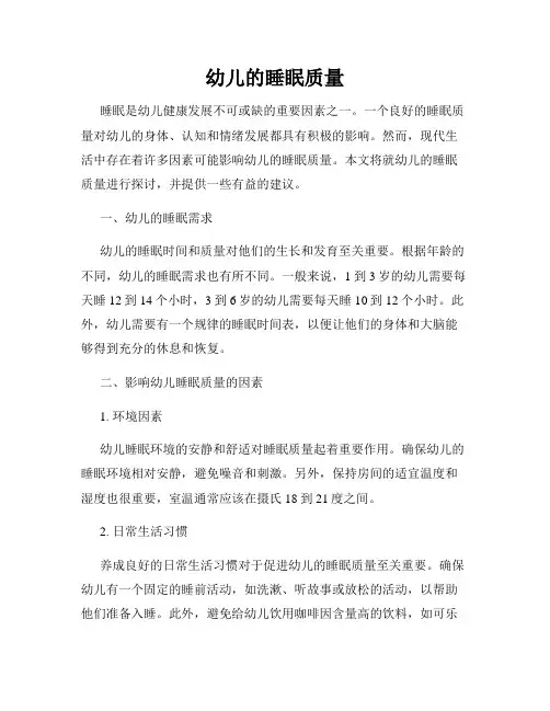 幼儿的睡眠质量