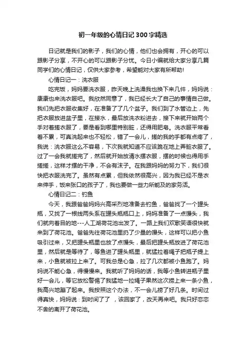初一年级的心情日记300字精选