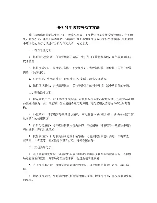 分析犊牛腹泻病治疗方法