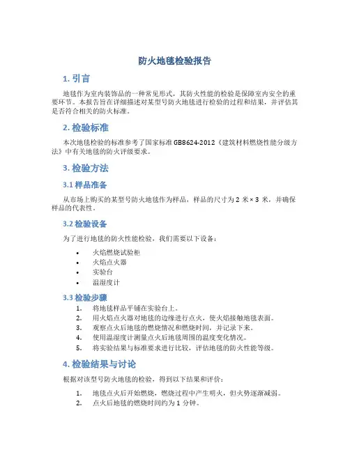 防火地毯检验报告