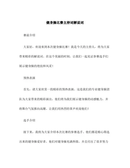 健身操比赛主持词解说词