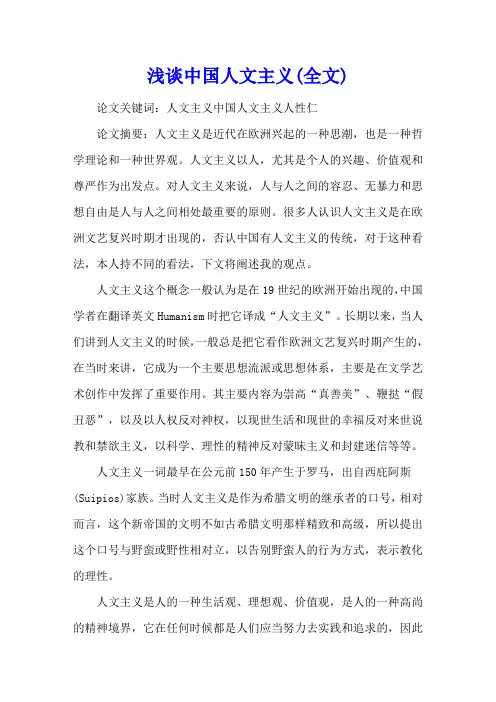 浅谈中国人文主义(全文)