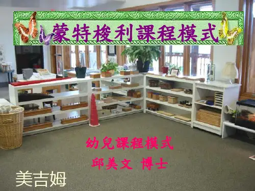 蒙特梭利课程模式讲解