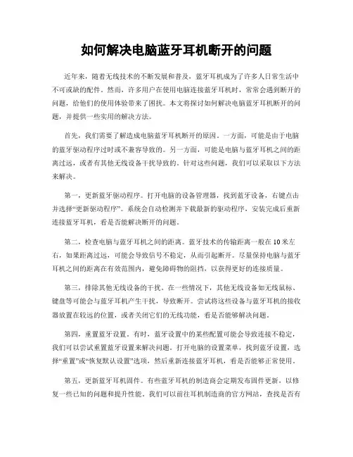 如何解决电脑蓝牙耳机断开的问题
