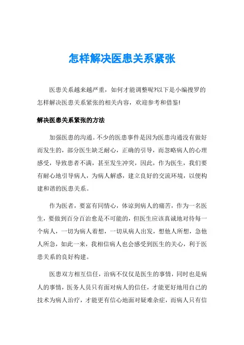 怎样解决医患关系紧张