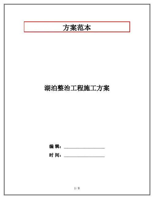 湖泊整治工程施工方案