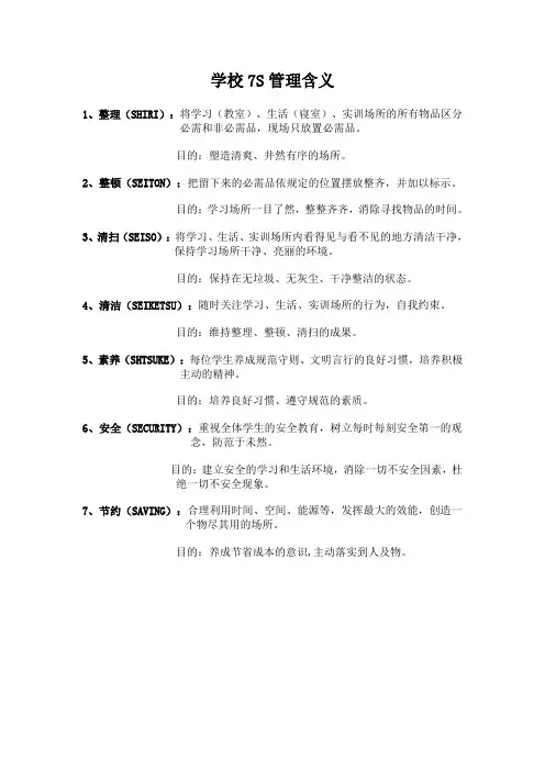 学校7S管理含义