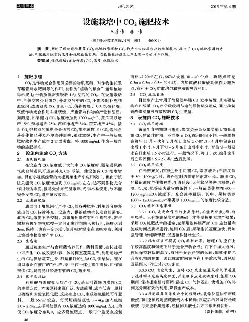 设施栽培中CO2施肥技术