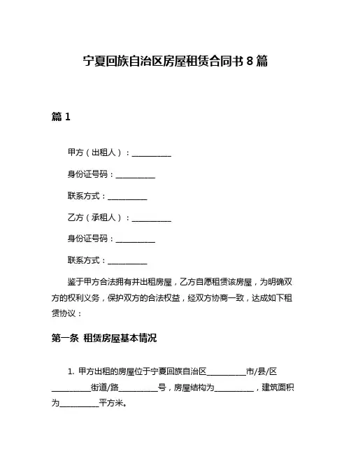 宁夏回族自治区房屋租赁合同书8篇