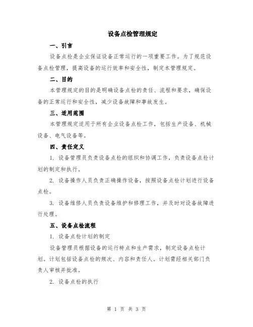 设备点检管理规定