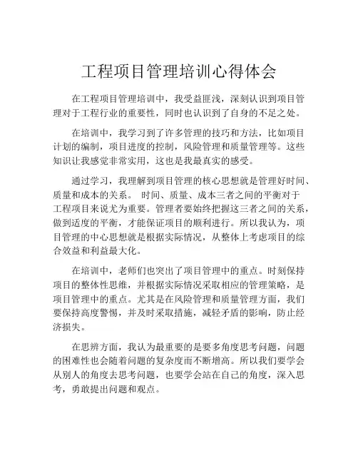 工程项目管理培训心得体会