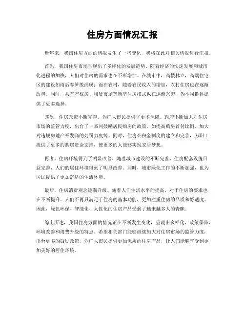 住房方面情况汇报