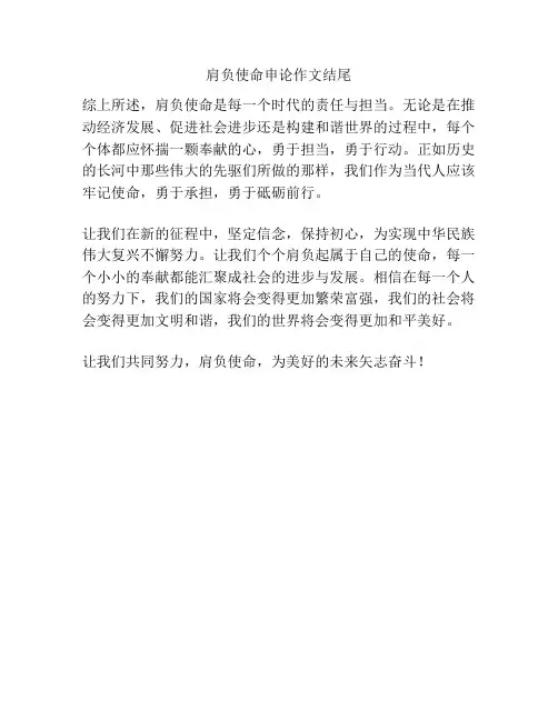 肩负使命申论作文结尾