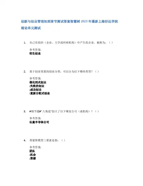 创新与创业管理知到章节答案智慧树2023年上海杉达学院