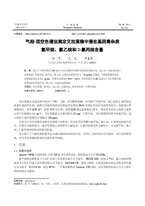 气相-顶空色谱法测定艾拉莫德中潜在基因毒杂质氯甲烷、氯乙烷和2-氯丙烷含量