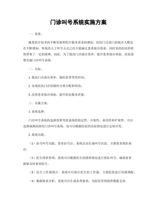 门诊叫号系统实施方案
