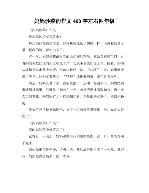 妈妈炒菜的作文400字左右四年级