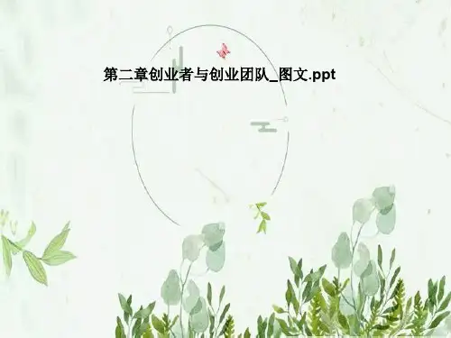 第二章创业者与创业团队_图文