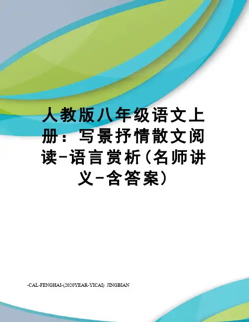 人教版八年级语文上册：写景抒情散文阅读-语言赏析(名师讲义-含答案)