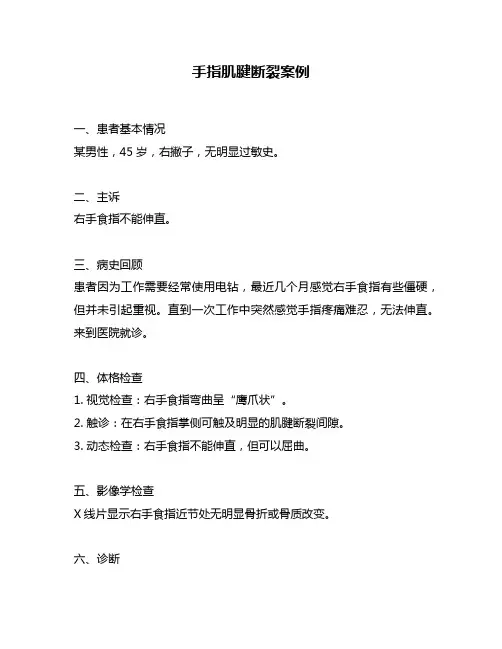 手指肌腱断裂案例
