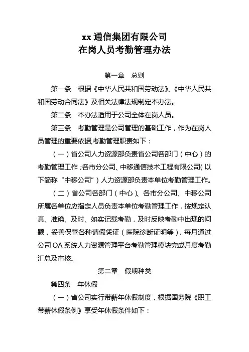 通信集团有限公司在岗人员考勤管理办法模版