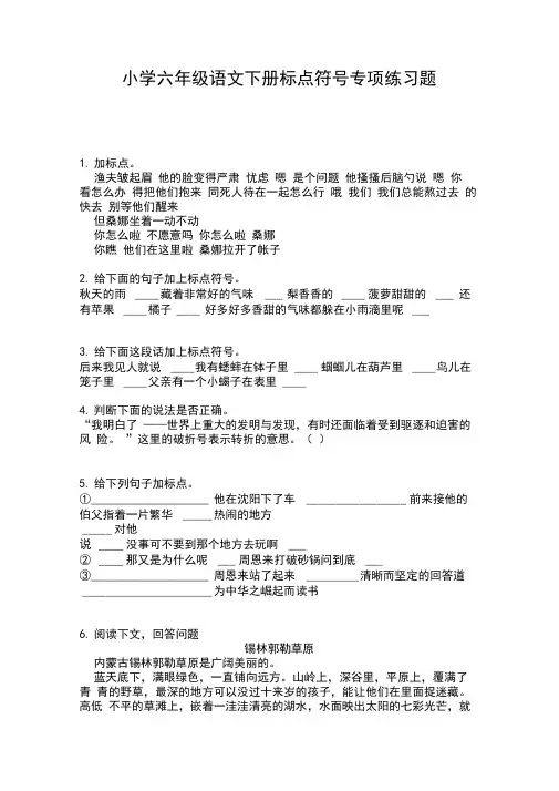 小学六年级语文下册标点符号专项练习题