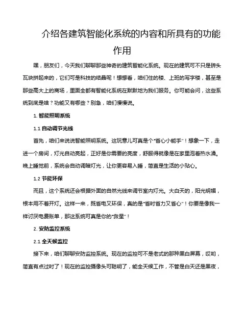 介绍各建筑智能化系统的内容和所具有的功能作用