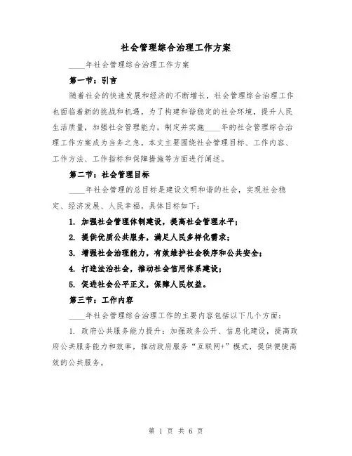 社会管理综合治理工作方案（2篇）