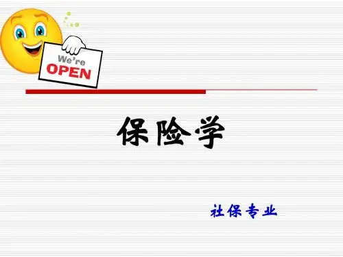 保险学第一章