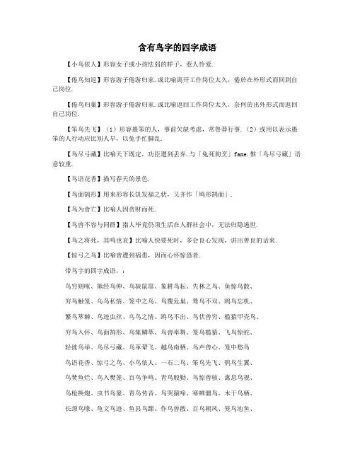 含有鸟字的四字成语