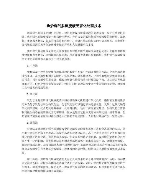 焦炉煤气脱硫废液无害化处理技术