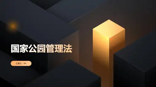 《国家公园管理法》保护国家公园的自然和文化遗产