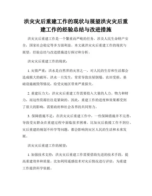 洪灾灾后重建工作的现状与展望洪灾灾后重建工作的经验总结与改进措施