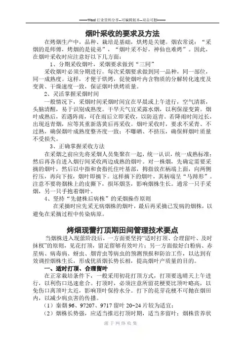 烟叶采收的要求及方法