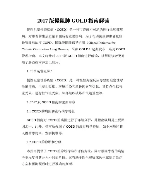2017版慢阻肺GOLD指南解读