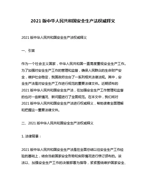 2021版中华人民共和国安全生产法权威释义