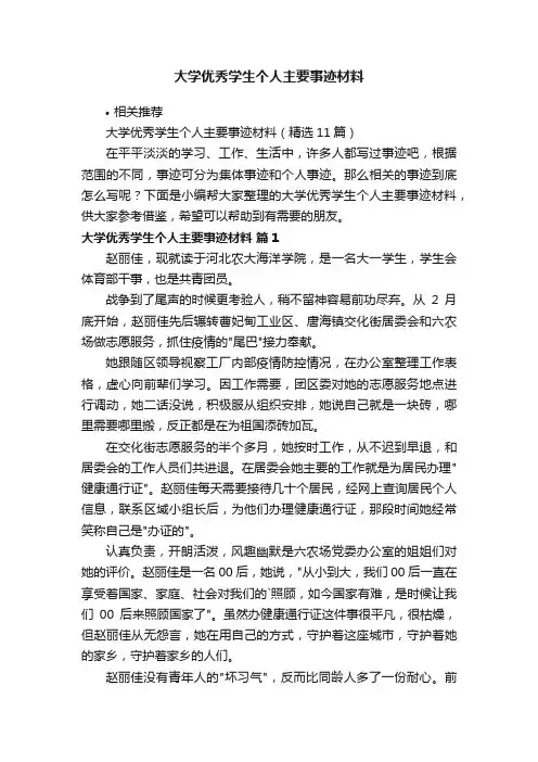 大学优秀学生个人主要事迹材料